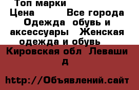 Топ марки Karen Millen › Цена ­ 750 - Все города Одежда, обувь и аксессуары » Женская одежда и обувь   . Кировская обл.,Леваши д.